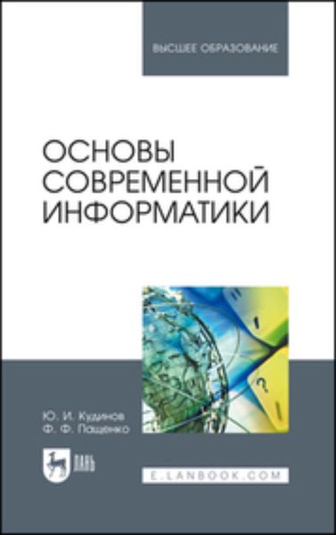 Обложка книги  «Основы современной информатики. Учебное пособие для вузов»