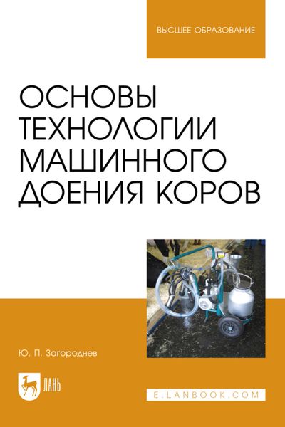 Обложка книги  «Основы технологии машинного доения коров. Учебное пособие для вузов»