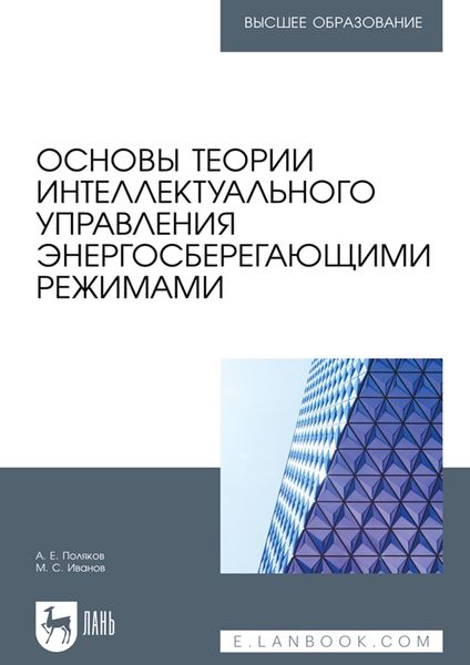 Обложка книги  «Основы теории интеллектуального управления энергосберегающими режимами. Учебное пособие для вузов»