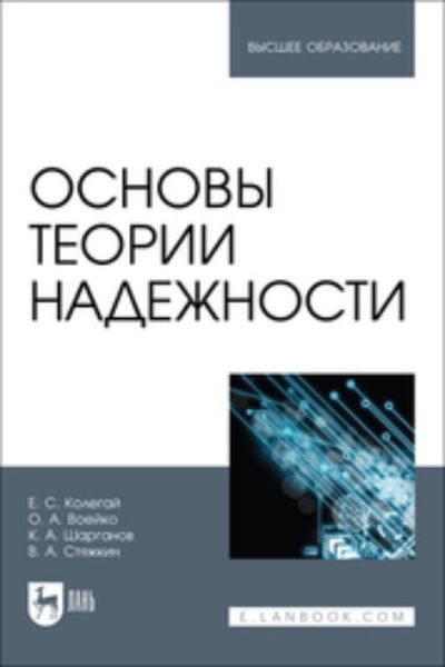 Обложка книги  «Основы теории надежности. Учебное пособие для вузов»