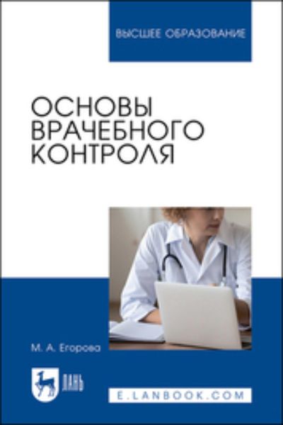 Обложка книги  «Основы врачебного контроля. Учебное пособие для вузов»