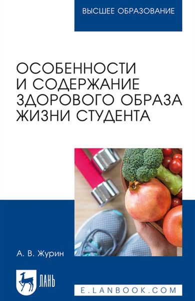 Обложка книги  «Особенности и содержание здорового образа жизни студента. Учебное пособие для вузов»