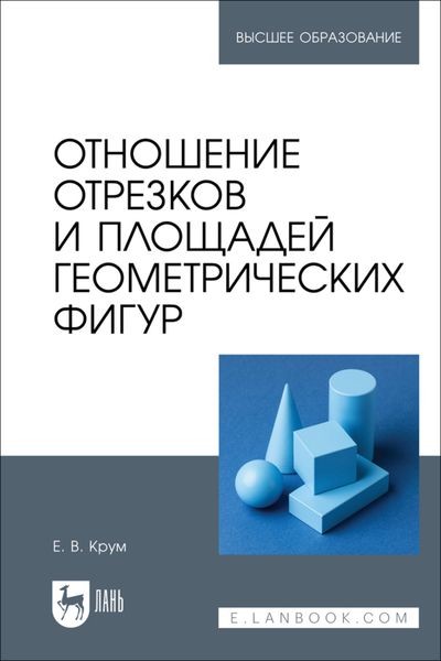 Обложка книги  «Отношение отрезков и площадей геометрических фигур. Учебное пособие для вузов»