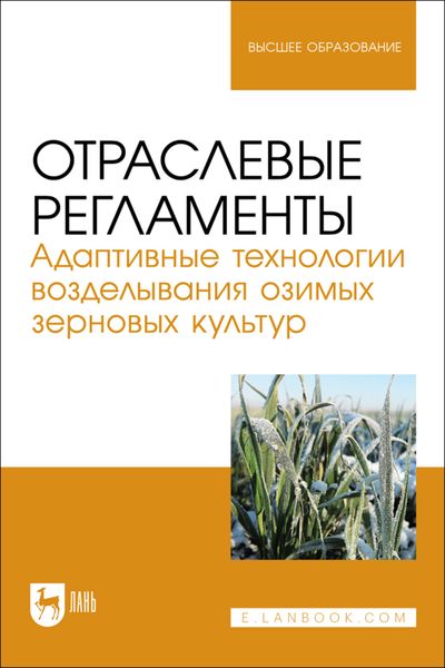 Обложка книги  «Отраслевые регламенты. Адаптивные технологии возделывания озимых зерновых культур. Учебное пособие для вузов»