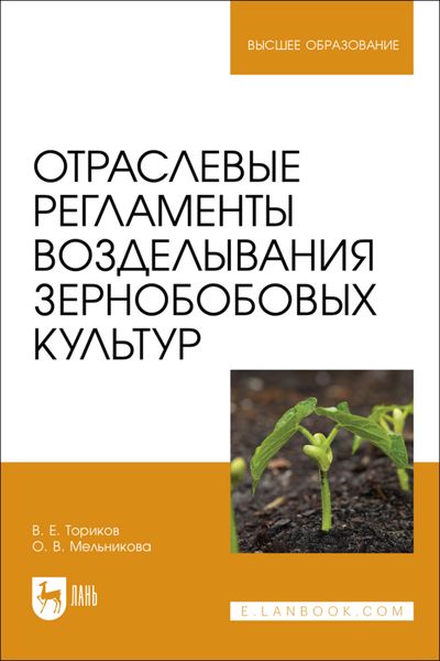 Обложка книги  «Отраслевые регламенты возделывания зернобобовых культур. Учебное пособие для вузов»