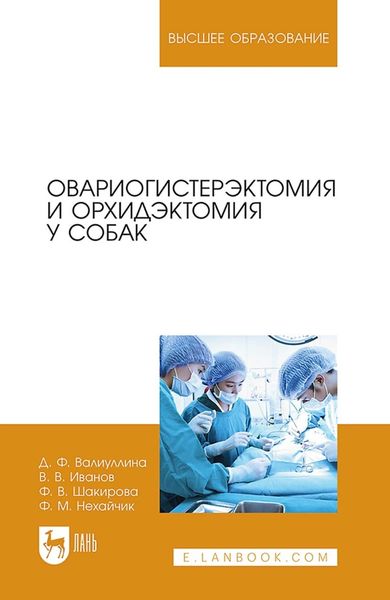 Обложка книги  «Овариогистерэктомия и орхидэктомия у собак. Учебно-методическое пособие для вузов»