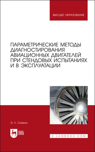 Обложка книги  «Параметрические методы диагностирования авиационных двигателей при стендовых испытаниях и в эксплуатации. Учебное пособие для вузов»