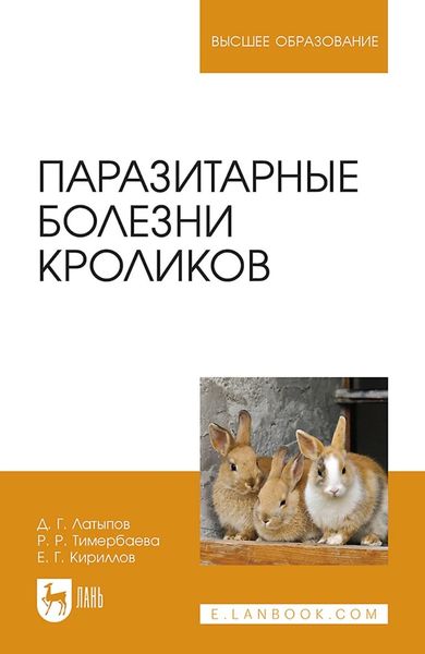 Обложка книги  «Паразитарные болезни кроликов. Учебное пособие для вузов»