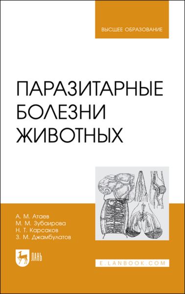 Обложка книги «Паразитарные болезни животных. Учебное пособие для вузов»