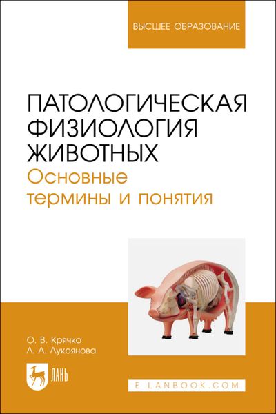 Обложка книги  «Патологическая физиология животных. Основные термины и понятия. Учебное пособие для вузов»