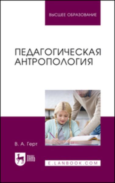 Обложка книги  «Педагогическая антропология. Учебное пособие для вузов»