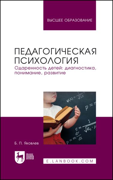 Обложка книги  «Педагогическая психология. Одаренность детей: диагностика, понимание, развитие. Учебное пособие для вузов»
