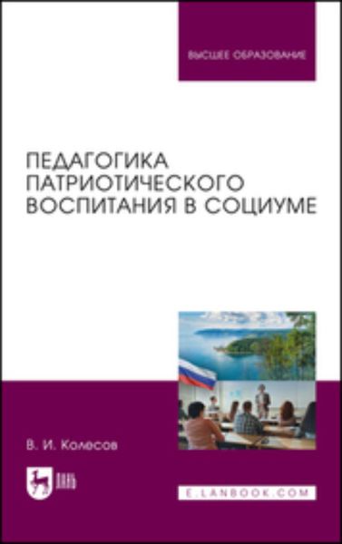 Обложка книги  «Педагогика патриотического воспитания в социуме. Учебник для вузов»