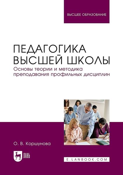 Обложка книги  «Педагогика высшей школы. Основы теории и методика преподавания профильных дисциплин. Учебник для вузов»