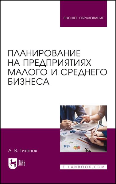 Обложка книги  «Планирование на предприятиях малого и среднего бизнеса. Учебное пособие для вузов»