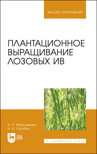 Обложка книги  «Плантационное выращивание лозовых ив. Учебное пособие для вузов»