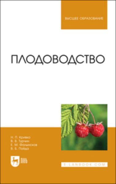 Обложка книги  «Плодоводство. Учебник для вузов»