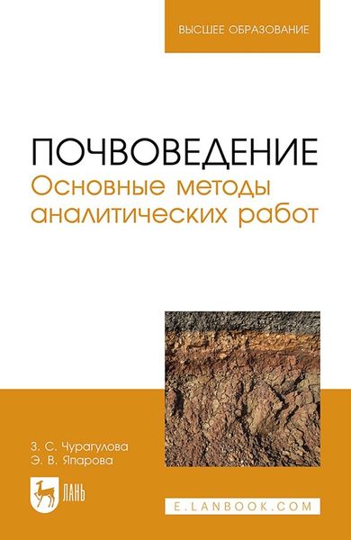 Обложка книги «Почвоведение. Основные методы аналитических работ. Учебное пособие для вузов»