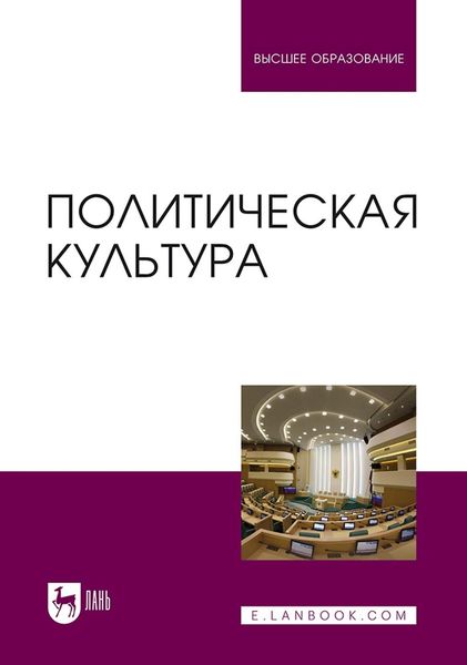 Обложка книги  «Политическая культура. Учебник для вузов»