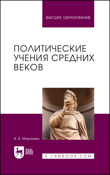 Обложка книги  «Политические учения Средних веков. Учебник для вузов»