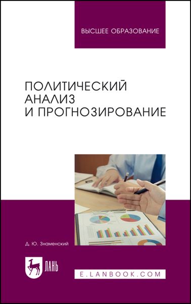 Обложка книги  «Политический анализ и прогнозирование. Учебное пособие для вузов»