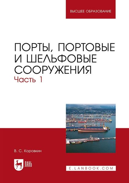 Обложка книги «Порты, портовые и шельфовые сооружения. Часть 1. учебное пособие для вузов»