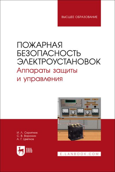 Обложка книги  «Пожарная безопасность электроустановок. Аппараты защиты и управления. Учебное пособие для вузов»