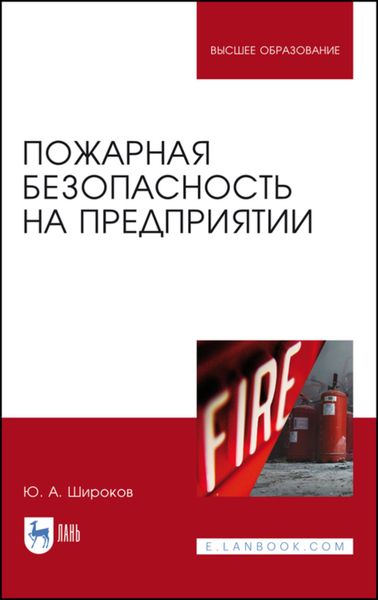 Обложка книги «Пожарная безопасность на предприятии. Учебное пособие для вузов»