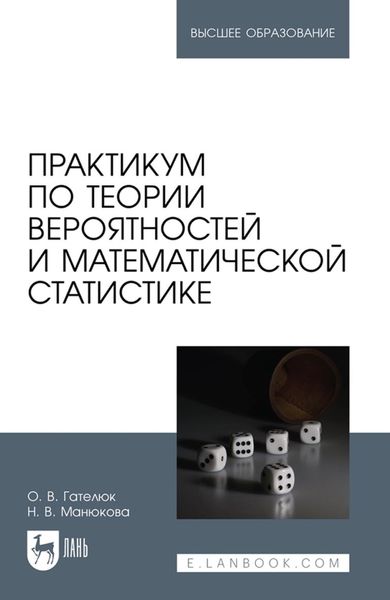 Обложка книги  «Практикум по теории вероятностей и математической статистике. Учебное пособие для вузов»