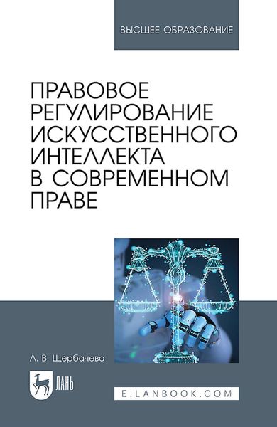Обложка книги  «Правовое регулирование искусственного интеллекта в современном праве. Учебное пособие для вузов»