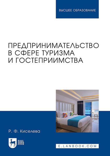 Обложка книги  «Предпринимательство в сфере туризма и гостеприимства. Учебник для вузов»