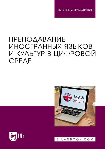 Обложка книги  «Преподавание иностранных языков и культур в цифровой среде. Учебник для вузов»
