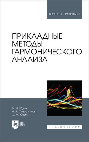Обложка книги  «Прикладные методы гармонического анализа. Учебное пособие для вузов»