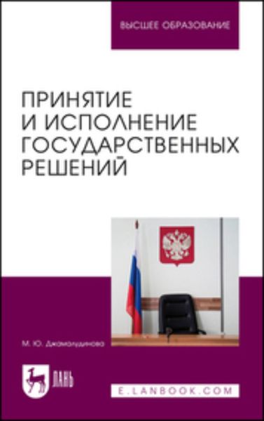 Обложка книги  «Принятие и исполнение государственных решений. Учебное пособие для вузов»