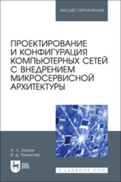 Обложка книги  «Проектирование и конфигурация компьютерных сетей с внедрением микросервисной архитектуры. Учебное пособие для вузов»