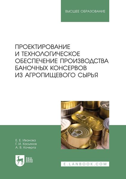 Обложка книги  «Проектирование и технологическое обеспечение производства баночных консервов из агропищевого сырья. Учебное пособие для вузов»