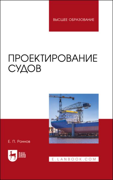 Обложка книги «Проектирование судов. Учебное пособие для вузов»