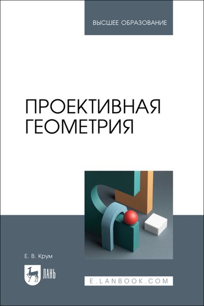 Обложка книги  «Проективная геометрия. Учебное пособие для вузов»