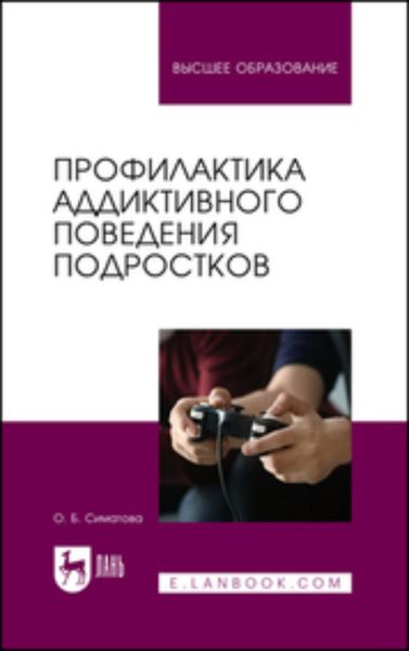 Обложка книги  «Профилактика аддиктивного поведения подростков. Учебное пособие для вузов»