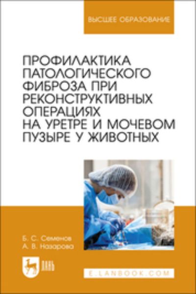 Обложка книги  «Профилактика патологического фиброза при реконструктивных операциях на уретре и мочевом пузыре у животных»