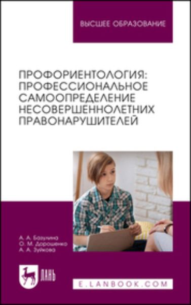 Обложка книги  «Профориентология. Профессиональное самоопределение несовершеннолетних правонарушителей. Учебное пособие для вузов»