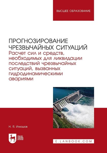 Обложка книги  «Прогнозирование чрезвычайных ситуаций. Расчет сил и средств, необходимых для ликвидации последствий чрезвычайных ситуаций, вызванных гидродинамическими авариями. Учебное пособие для вузов»