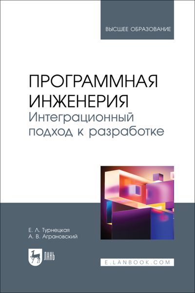 Обложка книги  «Программная инженерия. Интеграционный подход к разработке. Учебник для вузов»