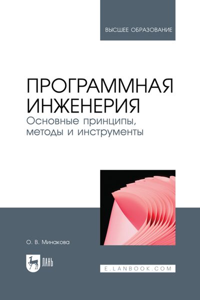 Обложка книги  «Программная инженерия. Основные принципы, методы и инструменты. Учебное пособие для вузов»