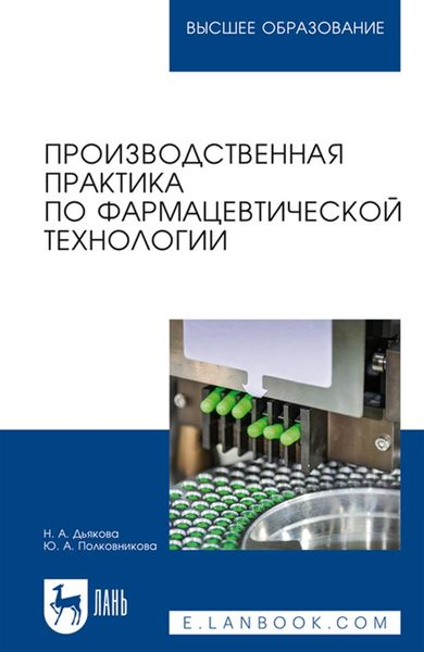 Обложка книги  «Производственная практика по фармацевтической технологии. Учебное пособие для вузов»
