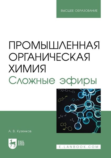 Обложка книги  «Промышленная органическая химия. Сложные эфиры. Учебное пособие для вузов»