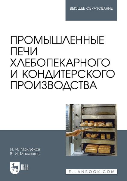 Обложка книги  «Промышленные печи хлебопекарного и кондитерского производства. Учебник для вузов»