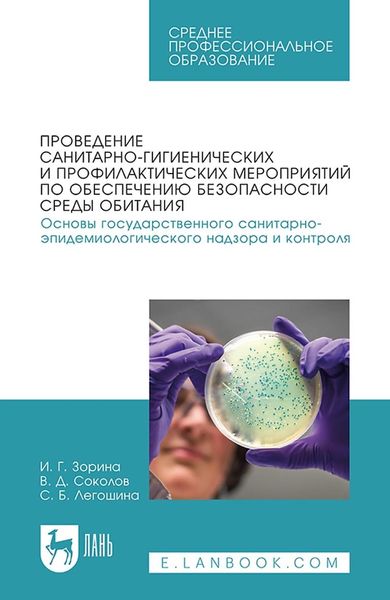 Обложка книги  «Проведение санитарно-гигиенических и профилактических мероприятий по обеспечению безопасности среды обитания. Основы государственного санитарно-эпидемиологического надзора и контроля. Учебное пособие для вузов»