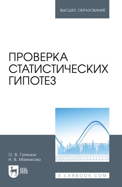 Обложка книги «Проверка статистических гипотез. Учебное пособие для вузов»