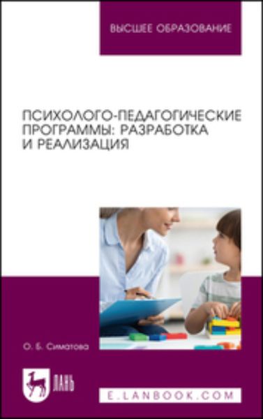 Обложка книги  «Психолого-педагогические программы: разработка и реализация. Учебное пособие для вузов»
